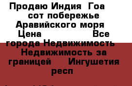 Продаю Индия, Гоа 100 сот побережье Аравийского моря › Цена ­ 1 700 000 - Все города Недвижимость » Недвижимость за границей   . Ингушетия респ.